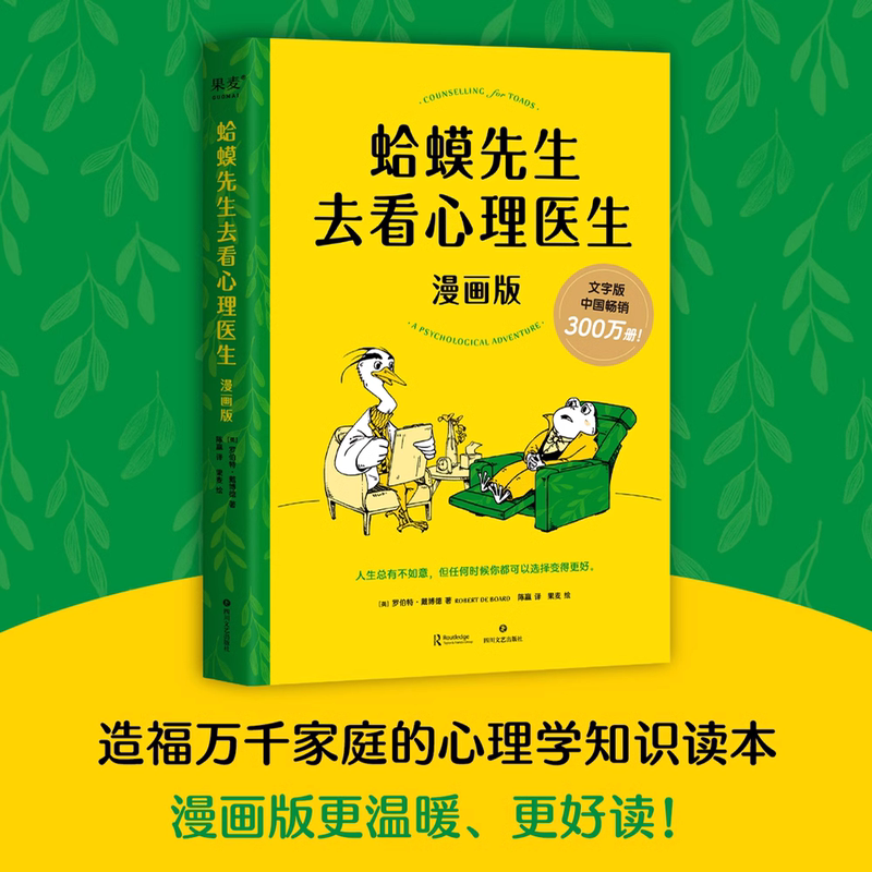 蛤蟆先生去看心理医生漫画版 [正版]新东方蛤蟆先生去看心理医生漫画版 图书忠于原著精彩演绎 青少年心理健康读物 心理 漫高清大图
