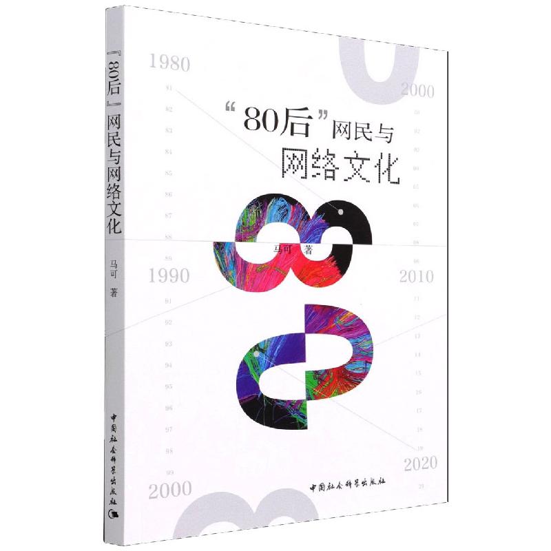 “80后”网民与网络文化 马可 著 经管、励志 文轩网