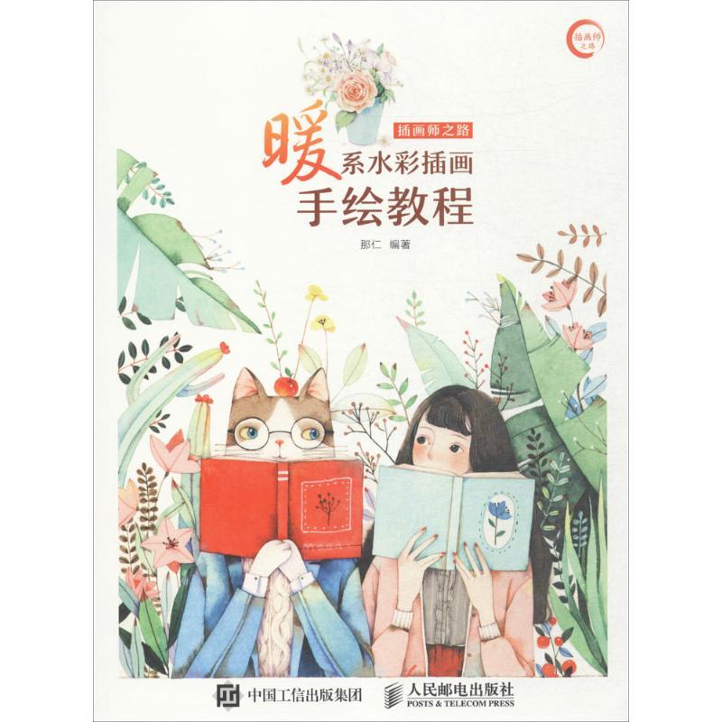 正版新书】插画师之路(暖系水彩插画手绘教程)那仁978711544873