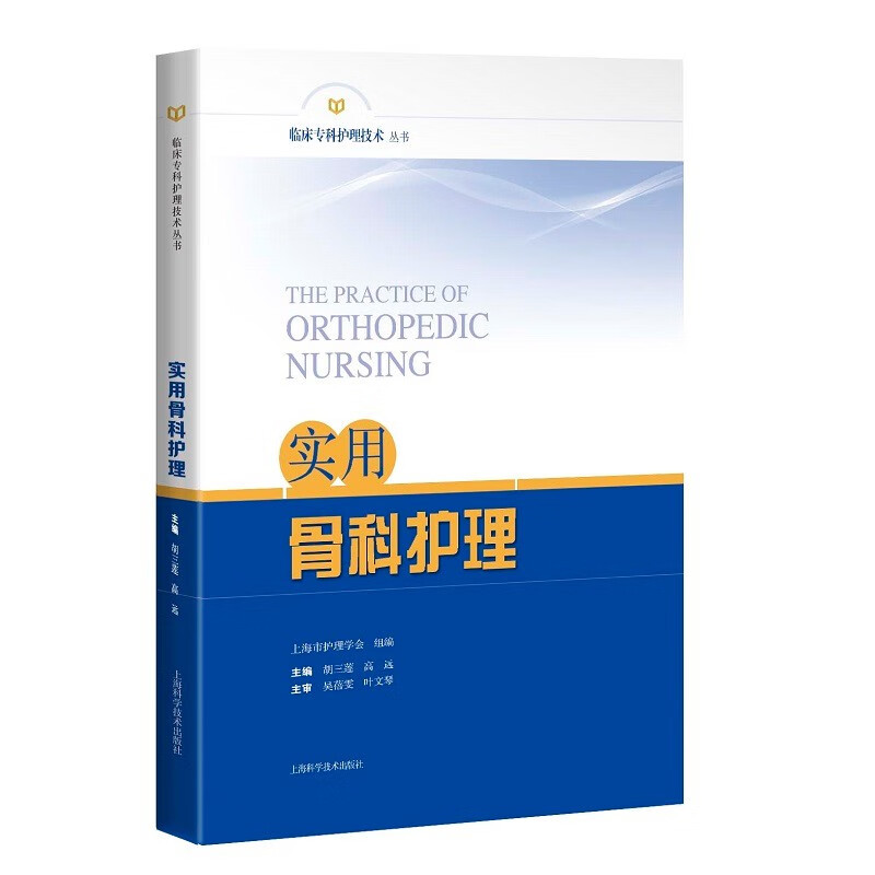 [正版]实用骨科护理 临床专科护理技术丛书骨科护理基础知识上海科学技术出版社各部位骨折骨科疾病护理要点高清大图