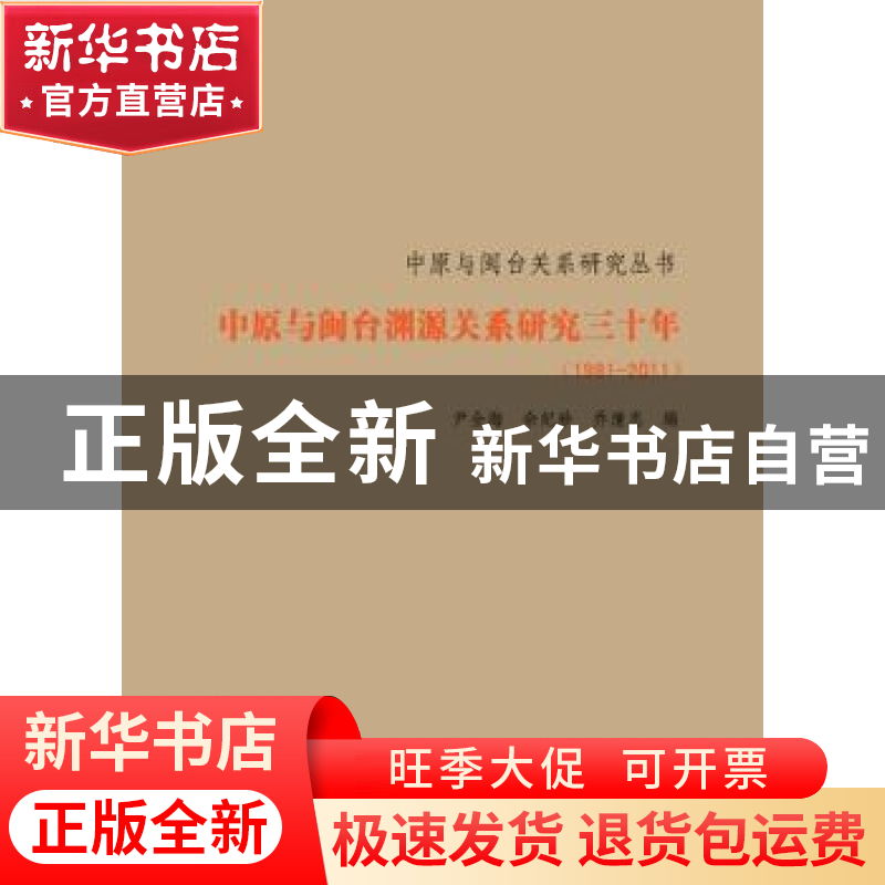 正版 中原与闽台渊源关系研究三十年:1981-2011 尹全海,余纪珍,高清大图