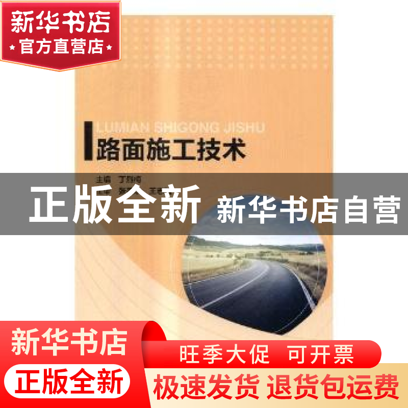 正版 路面施工技术 丁烈梅主编 北京理工大学出版社 978756824565