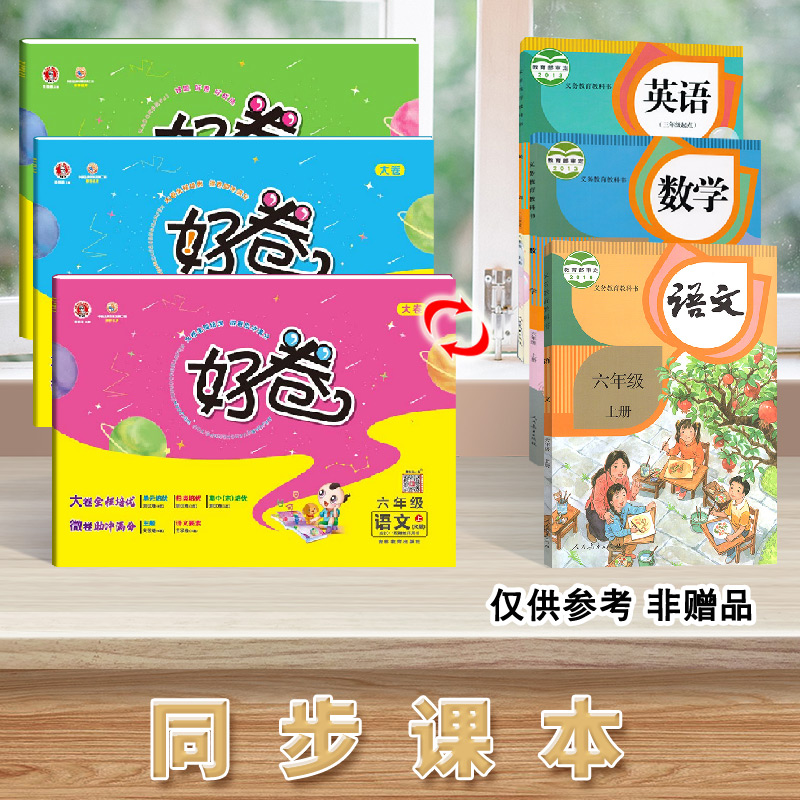[正版]2022新版荣德基好卷六年级上册语文数学人教版英语人教精通版单元测试卷小学6年级上册语数英同步课堂练习题期中期高清大图