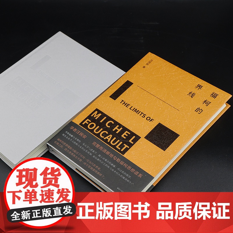 福柯的界线 汪民安 守望者 南京大学出版社 ND高清大图