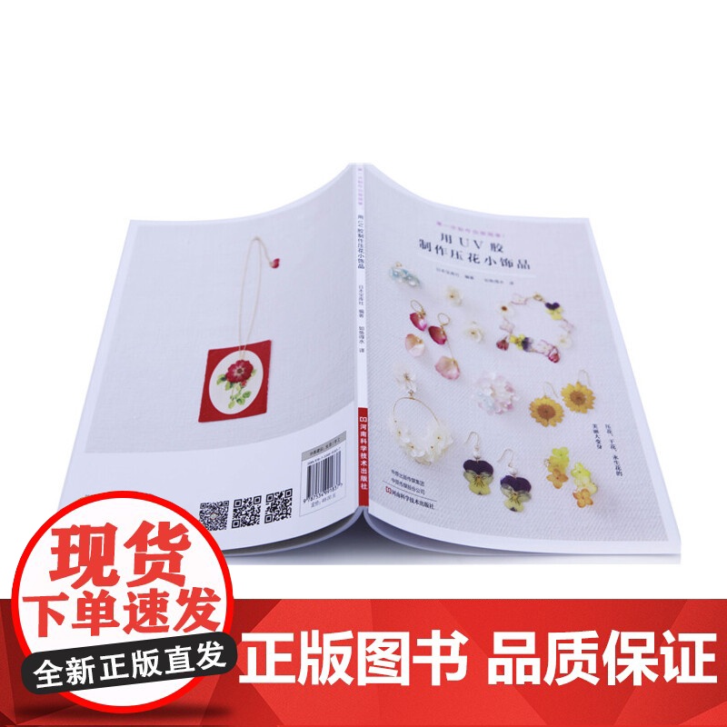 用UV胶制作压花小饰品 宝库社 河南科学技术出版社 正版书籍高清大图