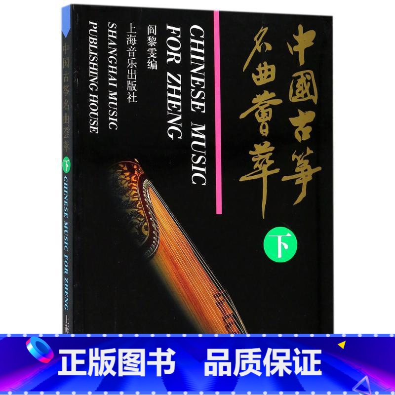 【正版】中国古筝名曲荟萃(下) 上海音乐出版社 著 艺术 上海音乐出版社 图书