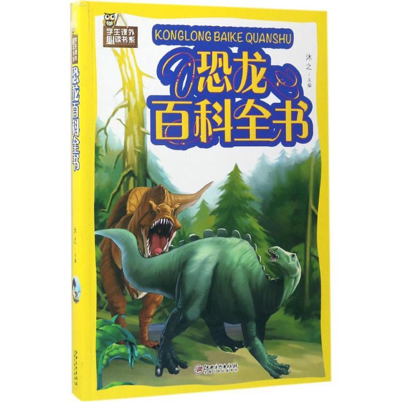 恐龙百科全书沐之主编著作少儿文轩网视频