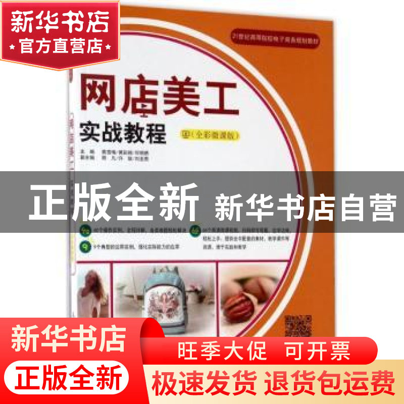 正版 网店美工实战教程:全彩微课版 蔡雪梅,黄彩娥,何明勇 人民邮高清大图