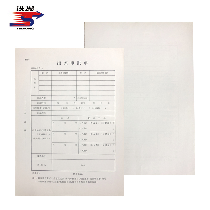 铁凇 出差审批单 附件2 册高清大图