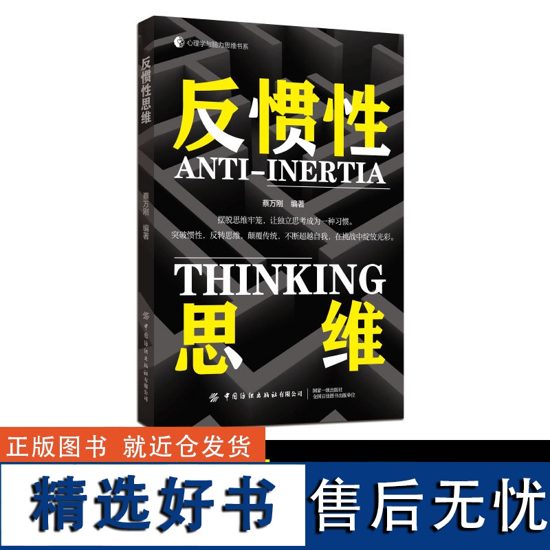反惯性思维摆脱思维牢笼,让独立思考成为一种习惯。高清大图