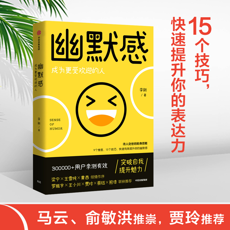 [正版] 幽默感 李新著 罗振宇 王小川 贾玲 得到人气课程作品 幽默感 人生 乐观 失望希望 悲剧喜剧出版