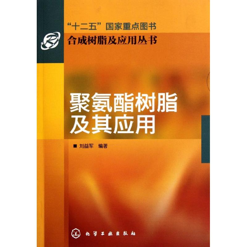 醉染图书聚氨酯树脂及其应用9787122124814