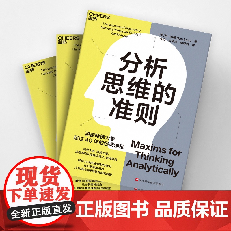 [湛庐店]分析思维的准则 哈佛大学40年经典课程 信息太多,选择太难, 这套准则让你踩坑更少 人生成长和职场晋升的加速器高清大图