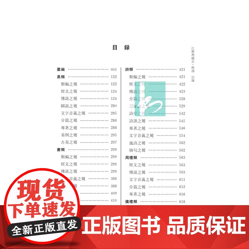 江苏典藏志·经部 全四册 江苏文库书目编 江苏省古籍保护中心编著 江苏古籍存藏调研和目录整理 凤凰出版社店正版书籍高清大图
