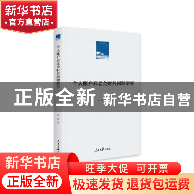正版 个人账户养老金财务问题研究(精) 江涛著 人民日报出版社 97