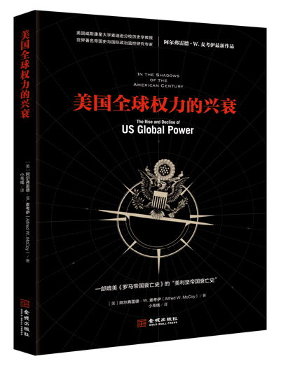 [正版]美国全权力的兴衰 阿尔弗雷德麦考伊 著 美利坚帝国兴衰史 罗马帝国衰亡史的书 美国的历史和政治 权力的边界罗翔高清大图