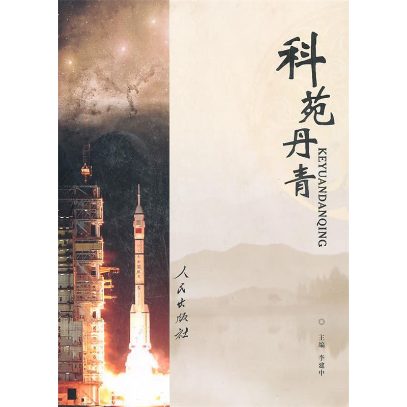 正版新书]科苑丹青李建中9787010088846高清大图