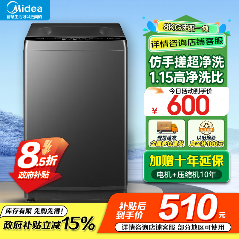 美的（Midea）波轮洗衣机全自动 8kg大容量家用专利免清洗防腐防生锈高洗净比仿手搓超净洗MB80V36T
