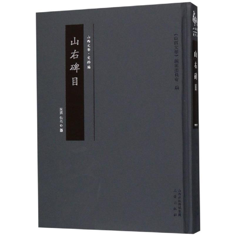 音像山右碑目佚名(民国)
