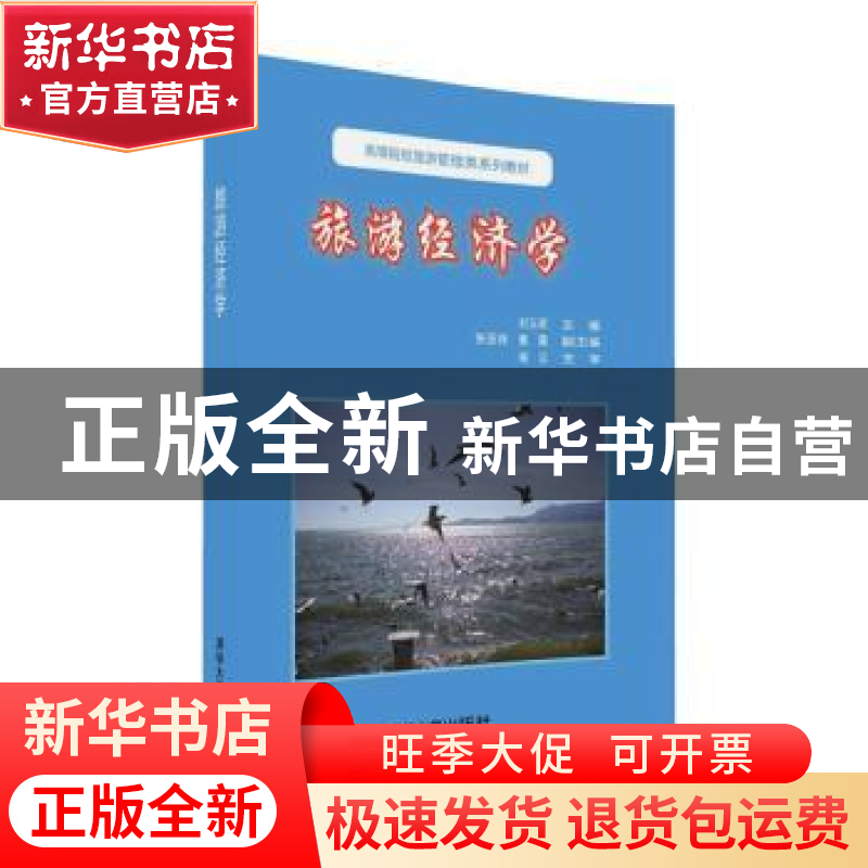正版 旅游经济学 [中国]刘玉琴,张亚枝,董霞 清华大学出版社 97高清大图