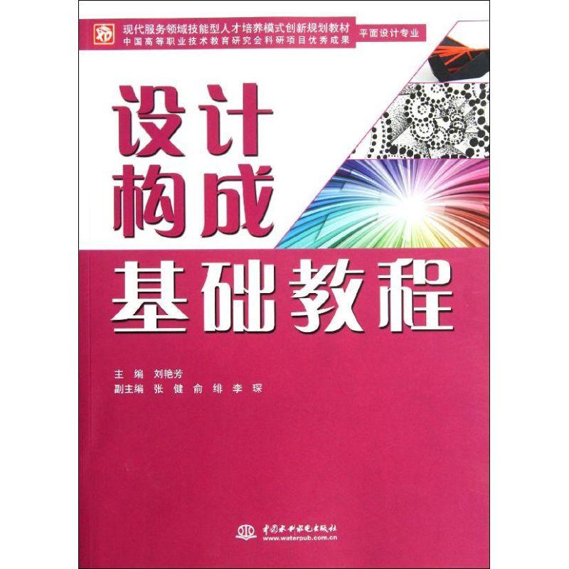 正版新书]设计构成基础教程(平面设计专业现代服务领域技能型人高清大图