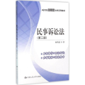 民事诉讼法(第三版)(21世纪应用型法学系列教材)
