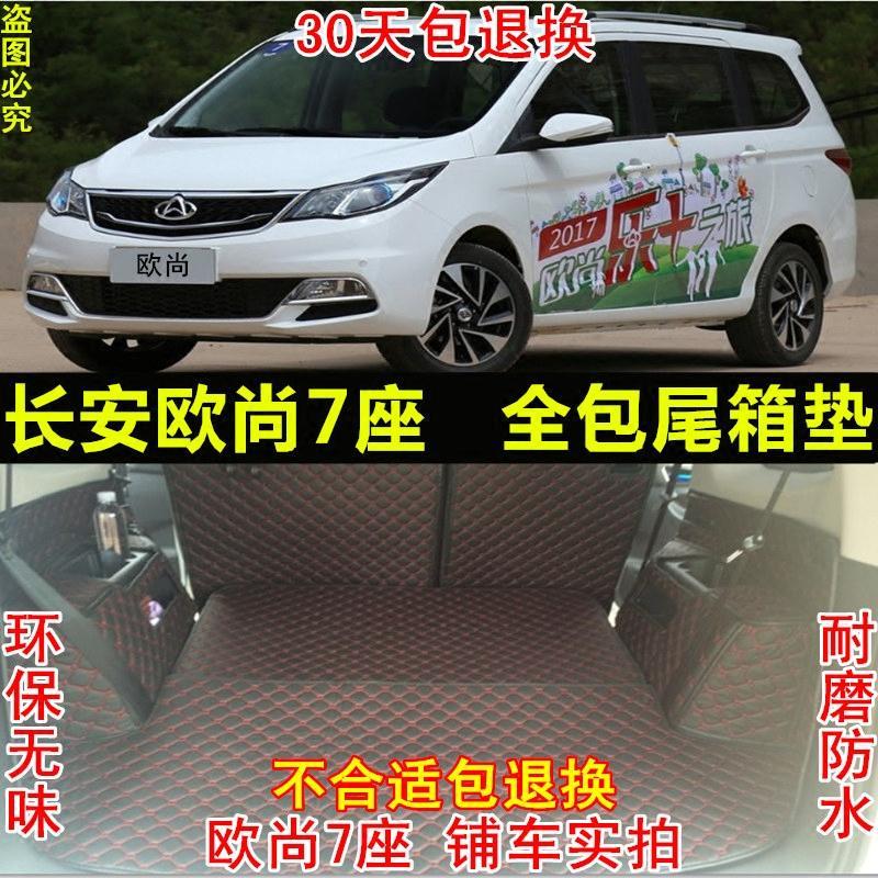 长安欧尚全包围后备箱垫 17款欧尚专用汽车后备垫全包欧尚尾箱垫