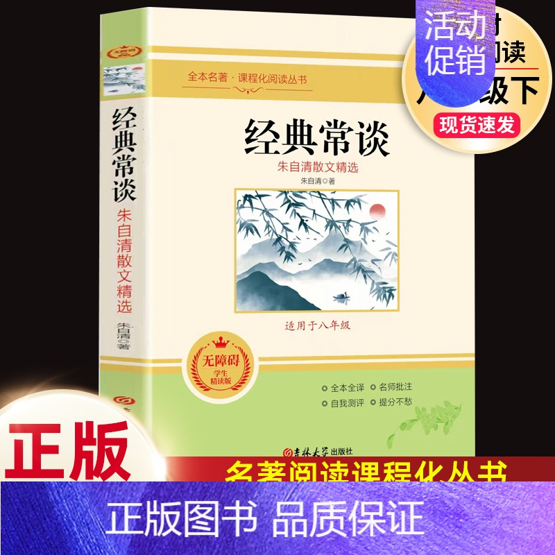 完整版]经典常谈.吉林大学出版社 [正版] 经典常谈 朱自清 语文阅读 8八年级下册必读名著中学生课外书籍散文人教版