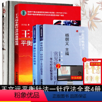[正版]新品全套4本 王氏平衡针疗法 +王文远平衡针治疗颈肩腰腿痛+常见病一针疗法+平衡针法临床精要 中医针灸入门单穴