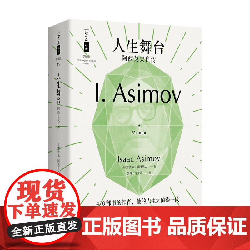 人生舞台 阿西莫夫自传 艾萨克·阿西莫夫 著 传记高清大图