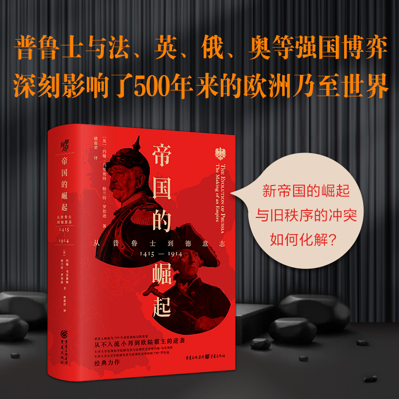 [M]帝国的崛起 从普鲁士到德意志-9787229134747高清大图