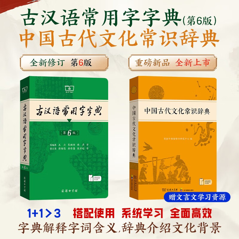 [2册]中国古代文化常识辞典+古汉语常用字字典第6版 [正版]套装2册中国古代文化常识辞典+古汉语常用字字典(第6版)高清大图