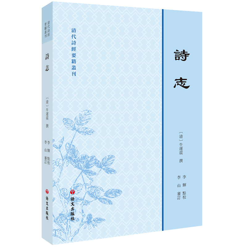 醉染图书清代诗经要籍丛刊—诗志9787518706747高清大图