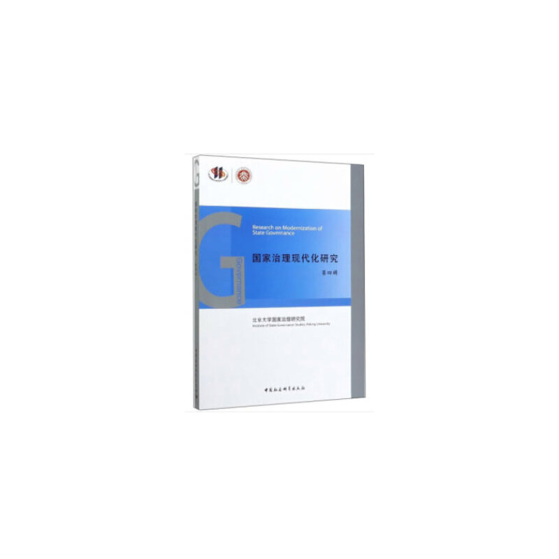 醉染图书治理现代化研究-((第四辑))9787520358866高清大图