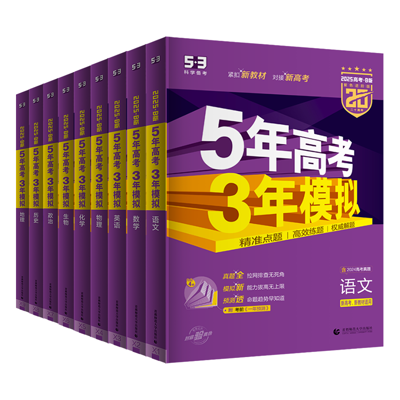 五年高考三年模拟B版 9科]语数英物化生政史地 新高考 B版 [正版]2025B版五三高考b版新高考五年高考三年模拟语文