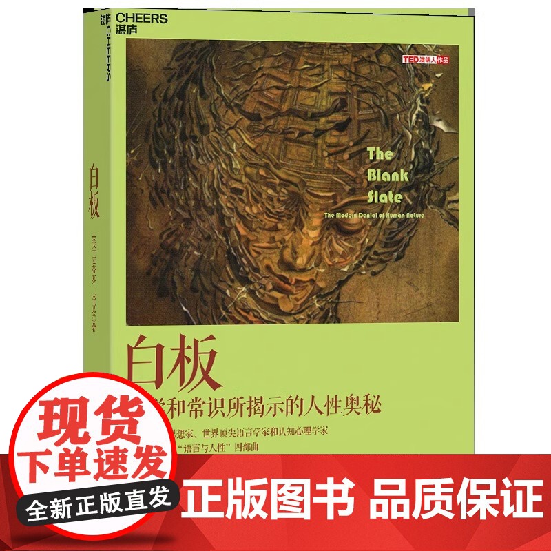 白板 The Blank Slate Cheers Publishing 正版书籍 史蒂芬·平克 语言与人性 四部曲其一高清大图