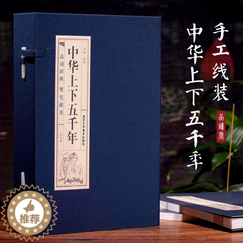 【醉染正版】中华上下五千年(4册) 中国古典小说、诗词 文学 北京工艺美术出版社