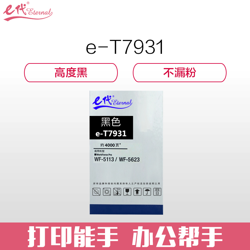 e代经典 T7931墨盒黑色 适用爱普生WF5113/5623/5693机型