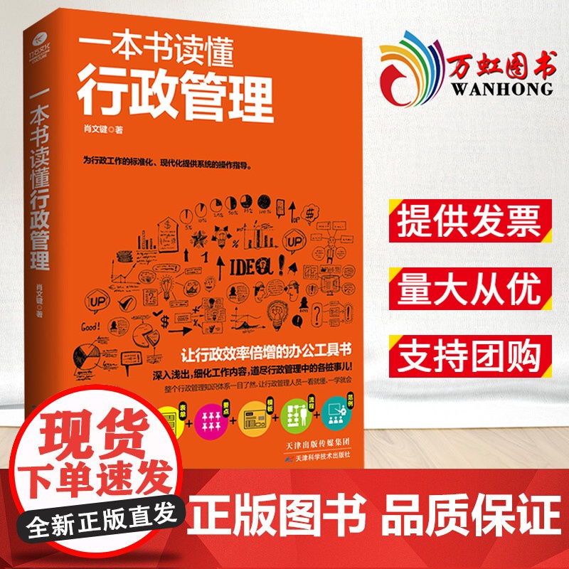 一本书读懂行政管理 让行政工作标准化 让行政效率倍增 理清行政管理工作的日常 让人一看就懂 一学就会