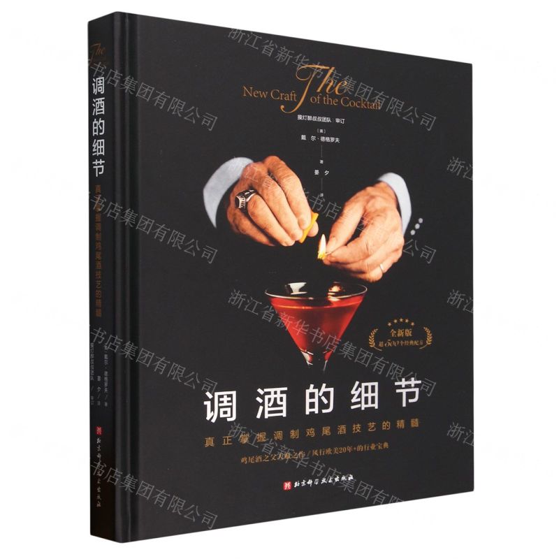 [N]调酒的细节(真正掌握调制鸡尾酒技艺的精髓全新版)(精)-9787571429935高清大图