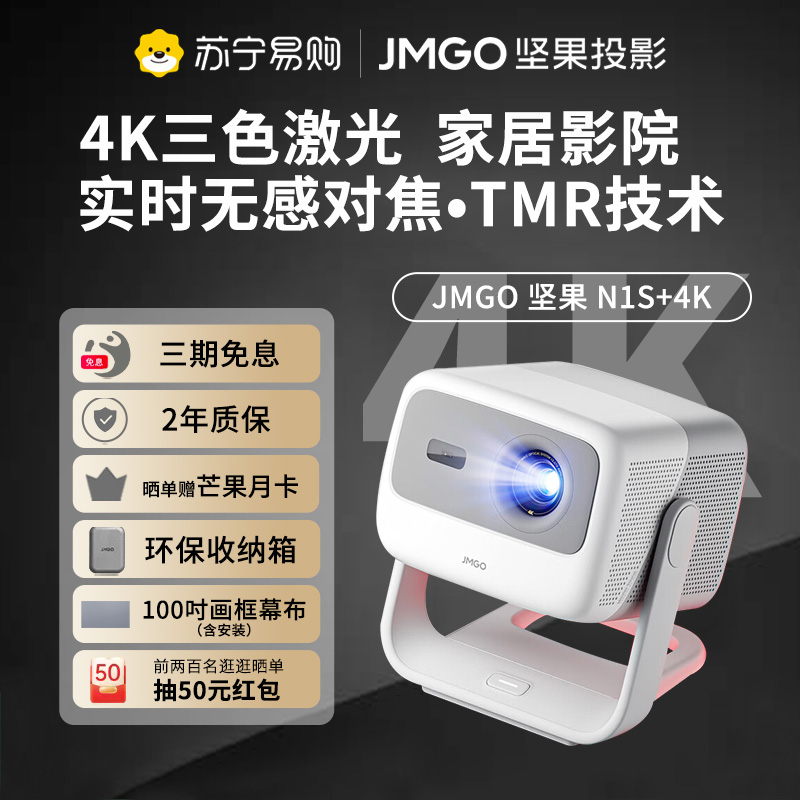 坚果投影(JMGO)N1S+4K(高配)纯三色激光云台投影4K超高清卧室客厅投墙