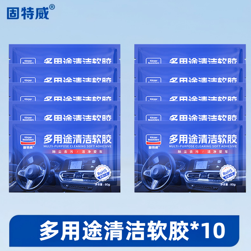 固特威清洁软胶80g车居两用汽车内饰吸尘泥出风口键盘吸尘胶清洁泥 蓝色80g*10