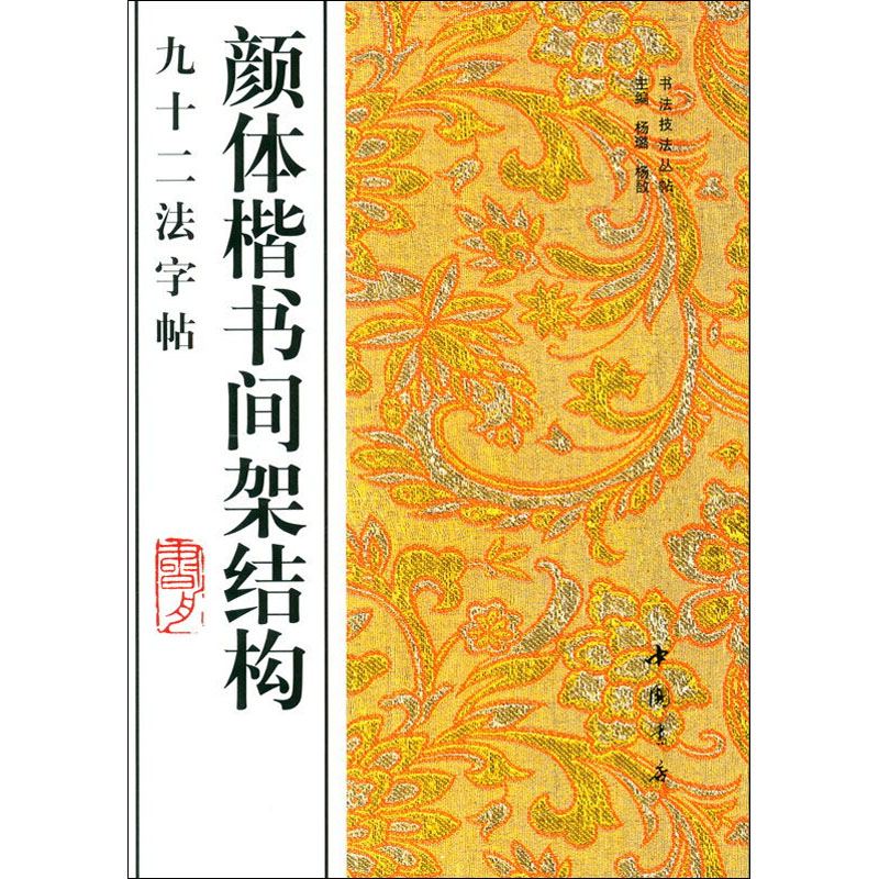 [M]颜体楷书间架结构九十二法字帖-9787805686165