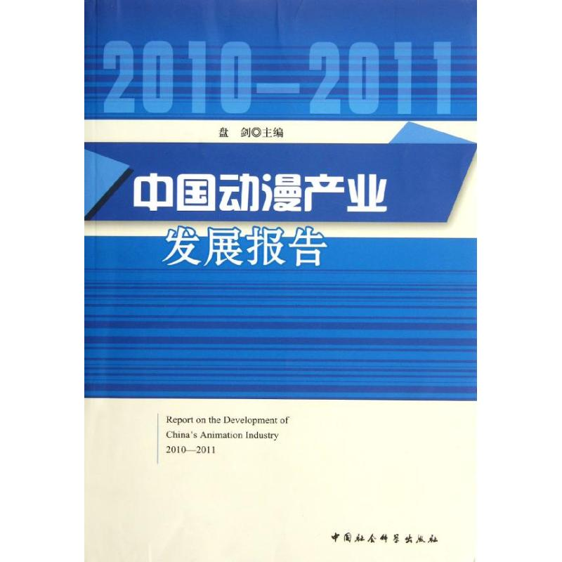 正版新书]中国动漫产业发展报告(2010--2011)盘剑978751610511高清大图