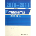 中国动漫产业发展报告（2010--2011）