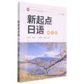 新起点日语(2)