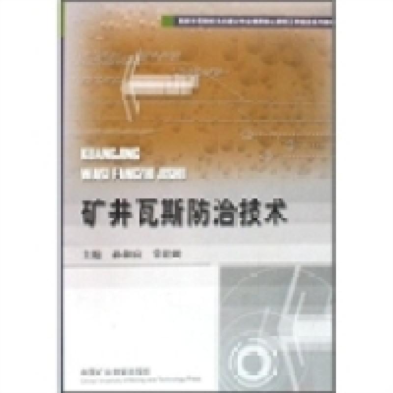 正版新书】矿井瓦斯防治技术孙和应 常松岭9787564601874