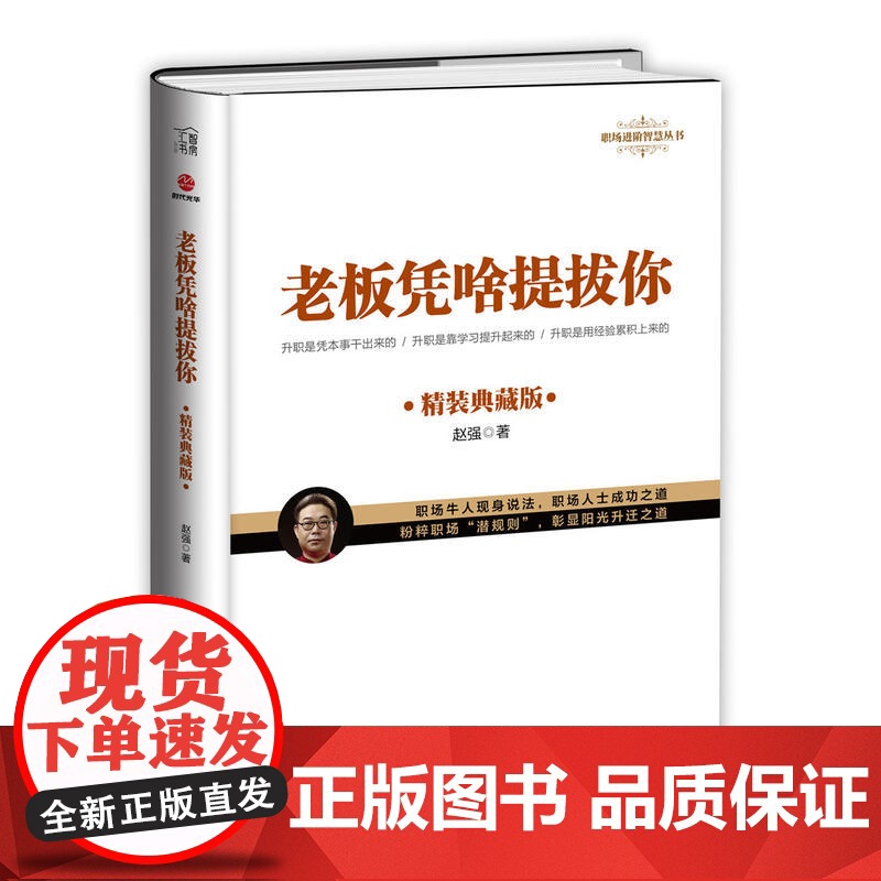 老板凭啥提拔你:精装典藏版高清大图