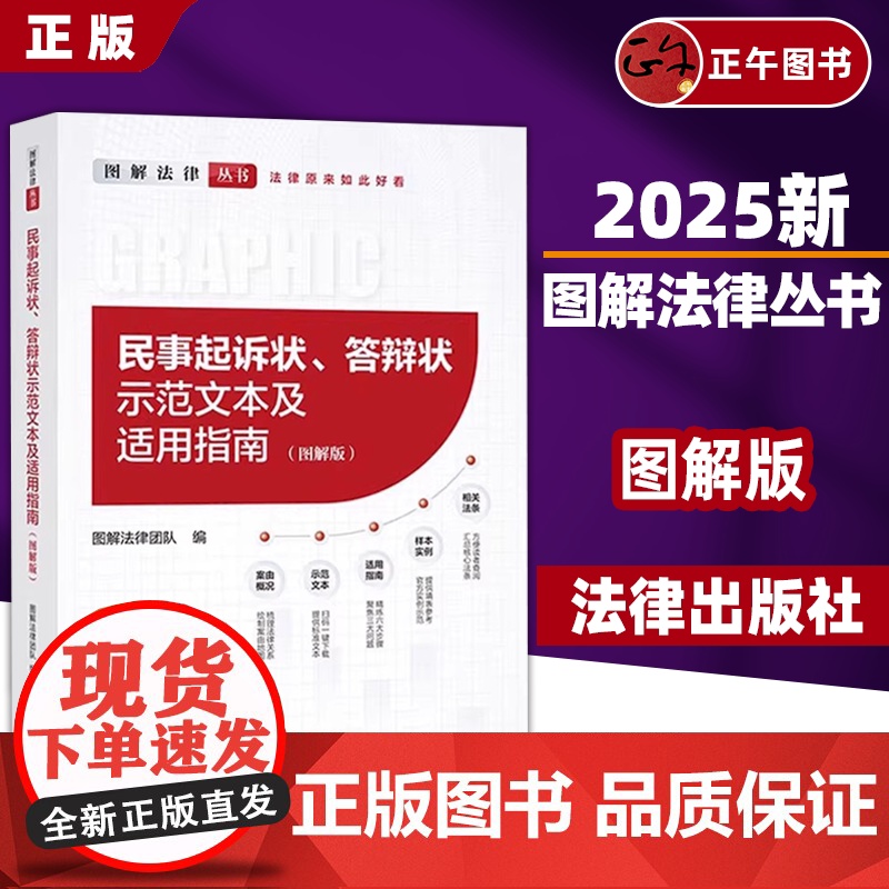 书正版]2025民事起诉状 答辩状示范文本及适用指南 图解版 法律出版社 图解法律团队 民事案由请求权基础 民事诉讼法律高清大图