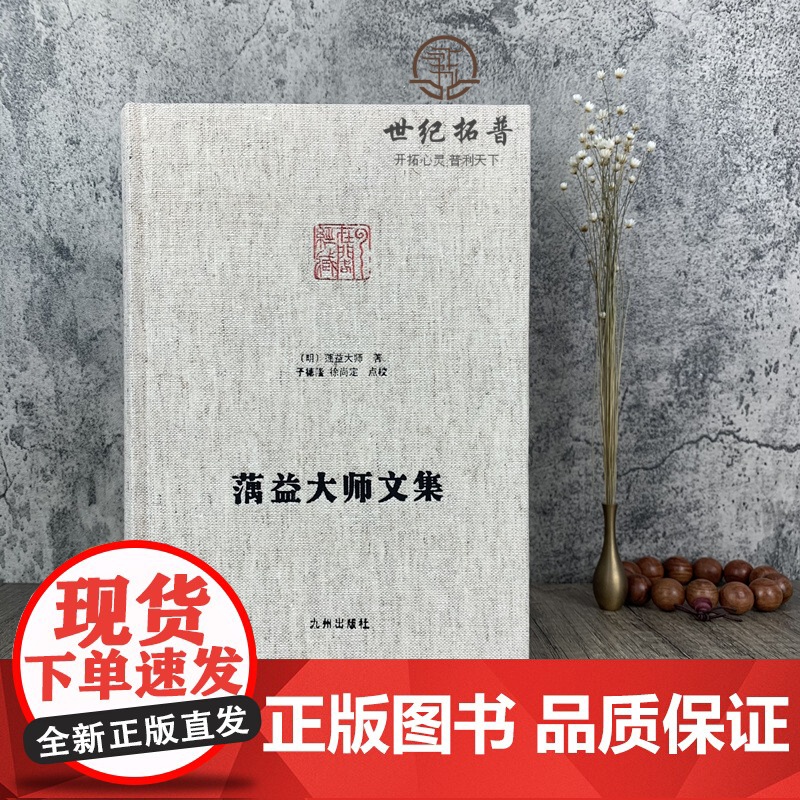 正版 蕅益大师文集 净土宗大师文集 佛说阿弥陀经要解心经释要金刚经破空论佛遗教经解佛说四十二章经解八大人觉经略解高清大图
